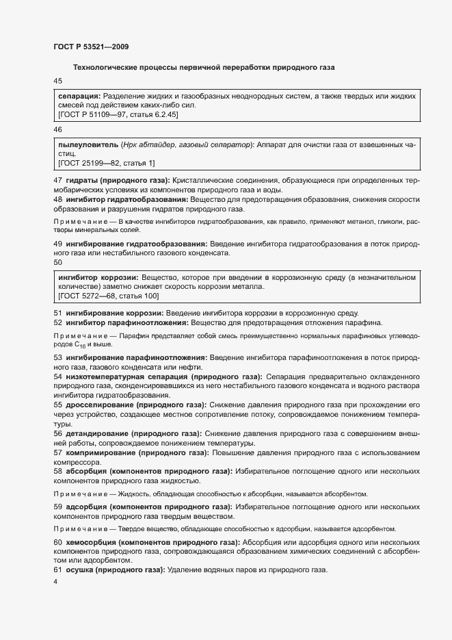 Страница 8 ГОСТ Р 53521-2009