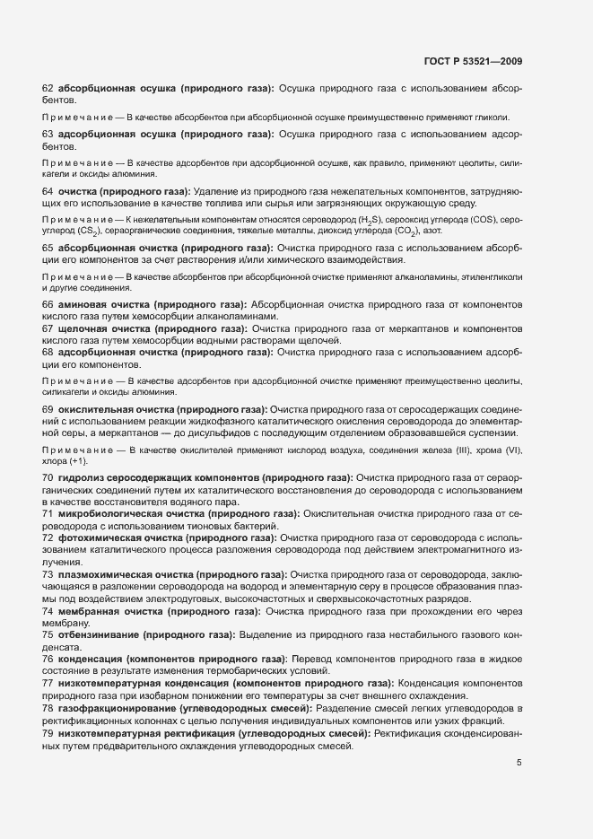 Страница 9 ГОСТ Р 53521-2009