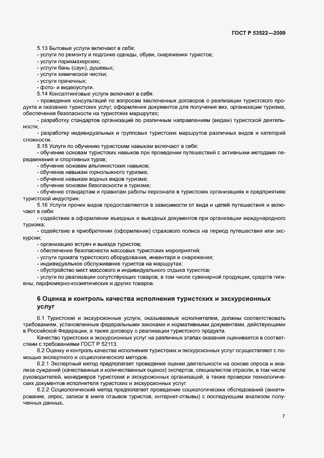 Страница 10 ГОСТ Р 53522-2009