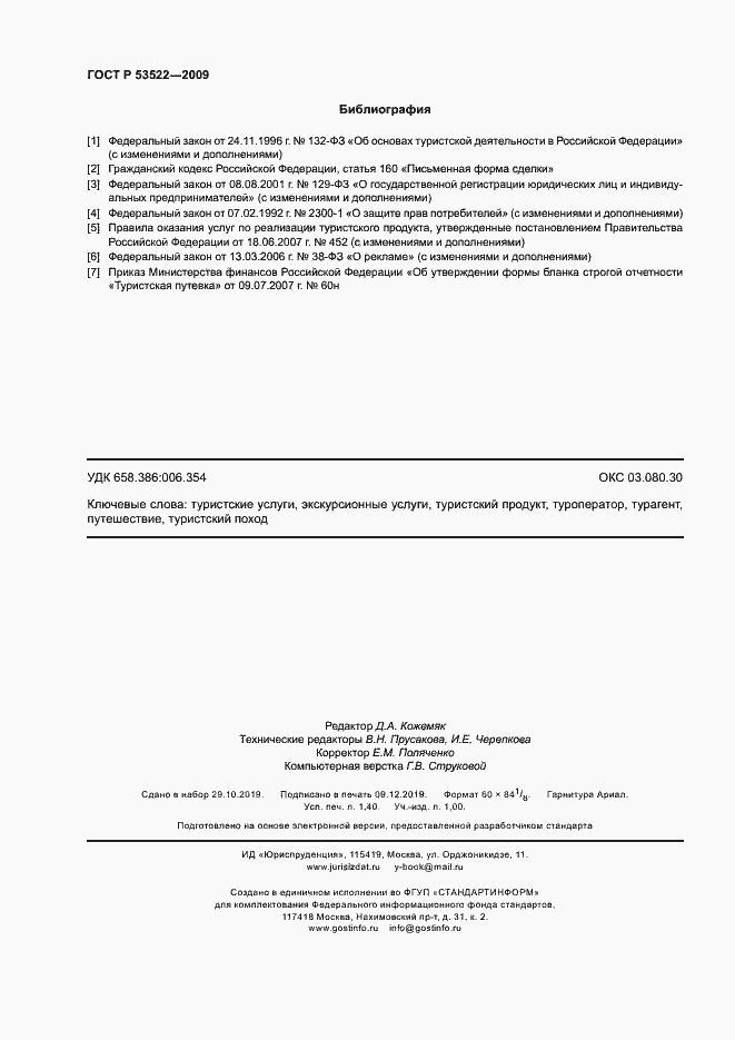 Страница 11 ГОСТ Р 53522-2009