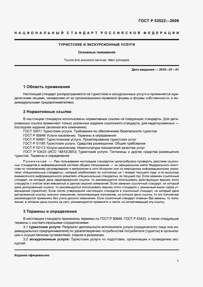 Страница 4 ГОСТ Р 53522-2009