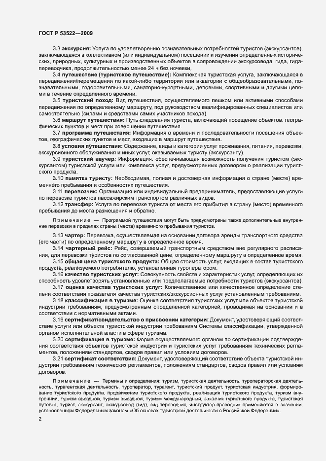 Страница 5 ГОСТ Р 53522-2009