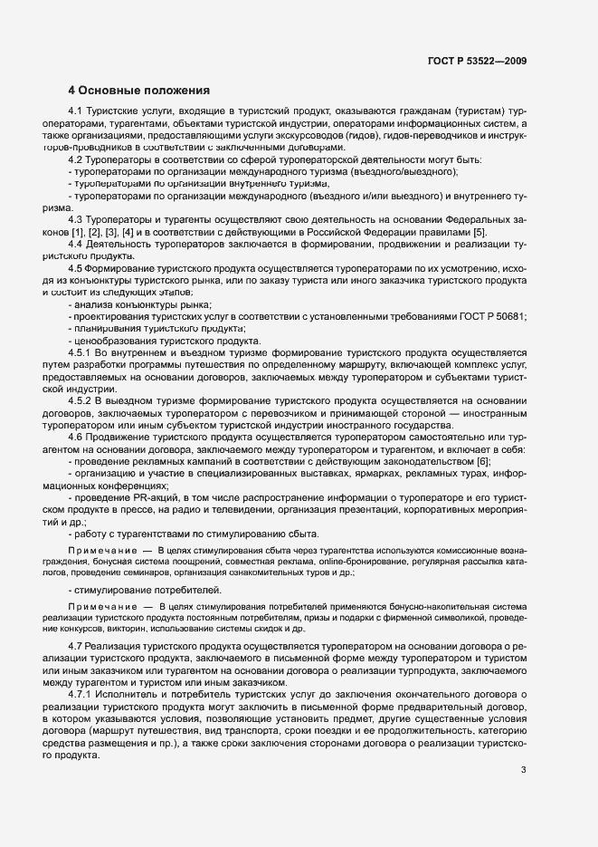 Страница 6 ГОСТ Р 53522-2009