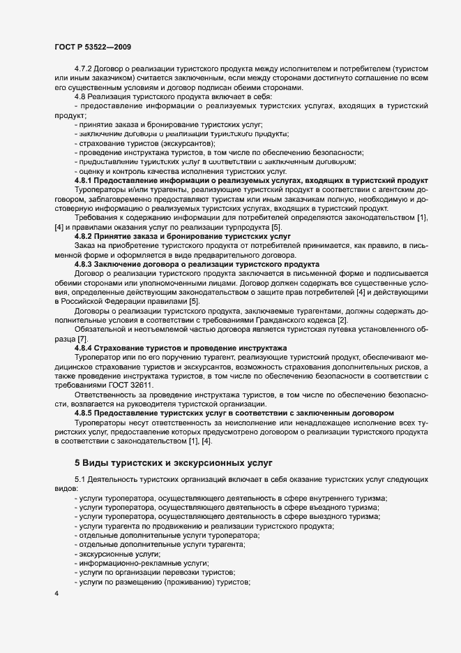 Страница 7 ГОСТ Р 53522-2009