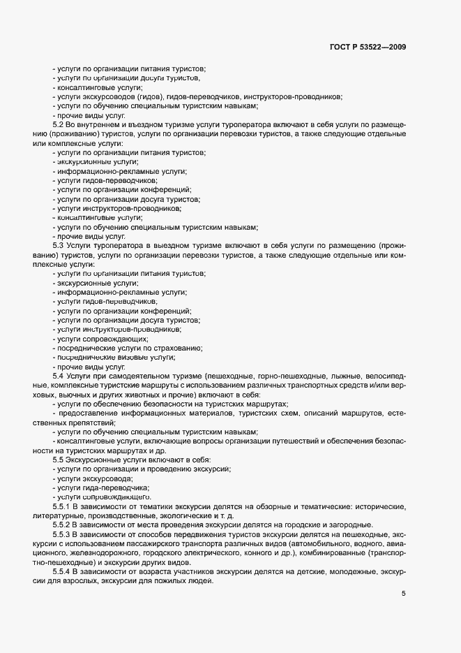 Страница 8 ГОСТ Р 53522-2009