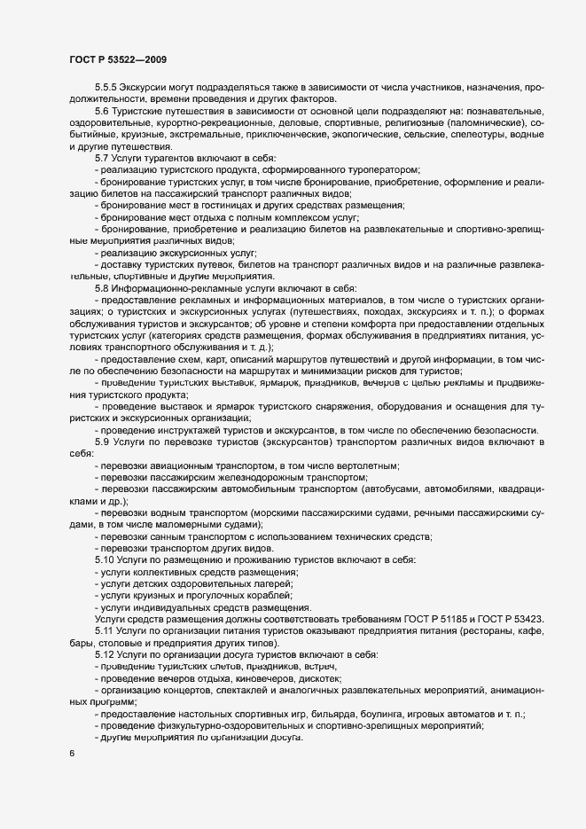 Страница 9 ГОСТ Р 53522-2009