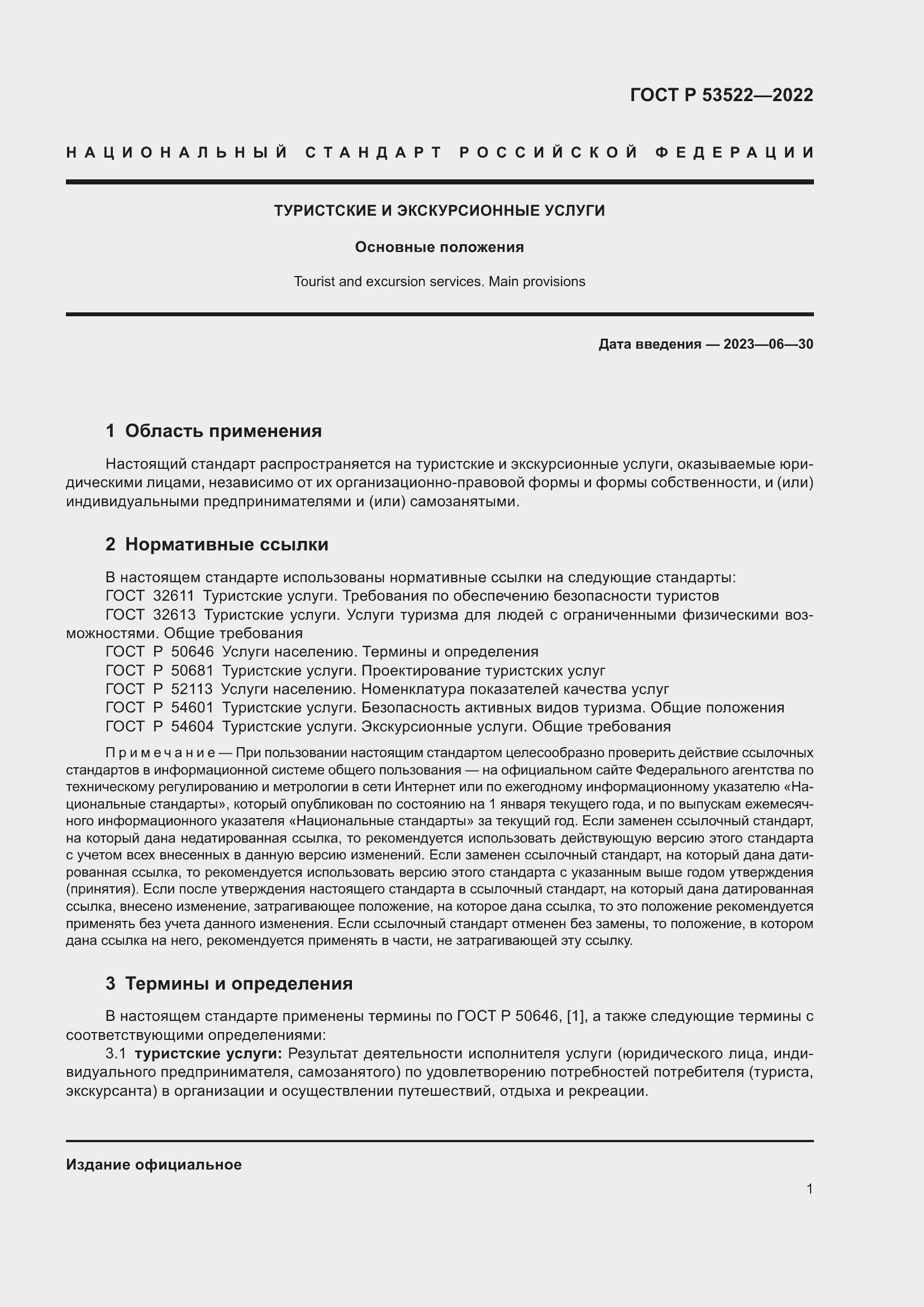 Страница 3 ГОСТ Р 53522-2022