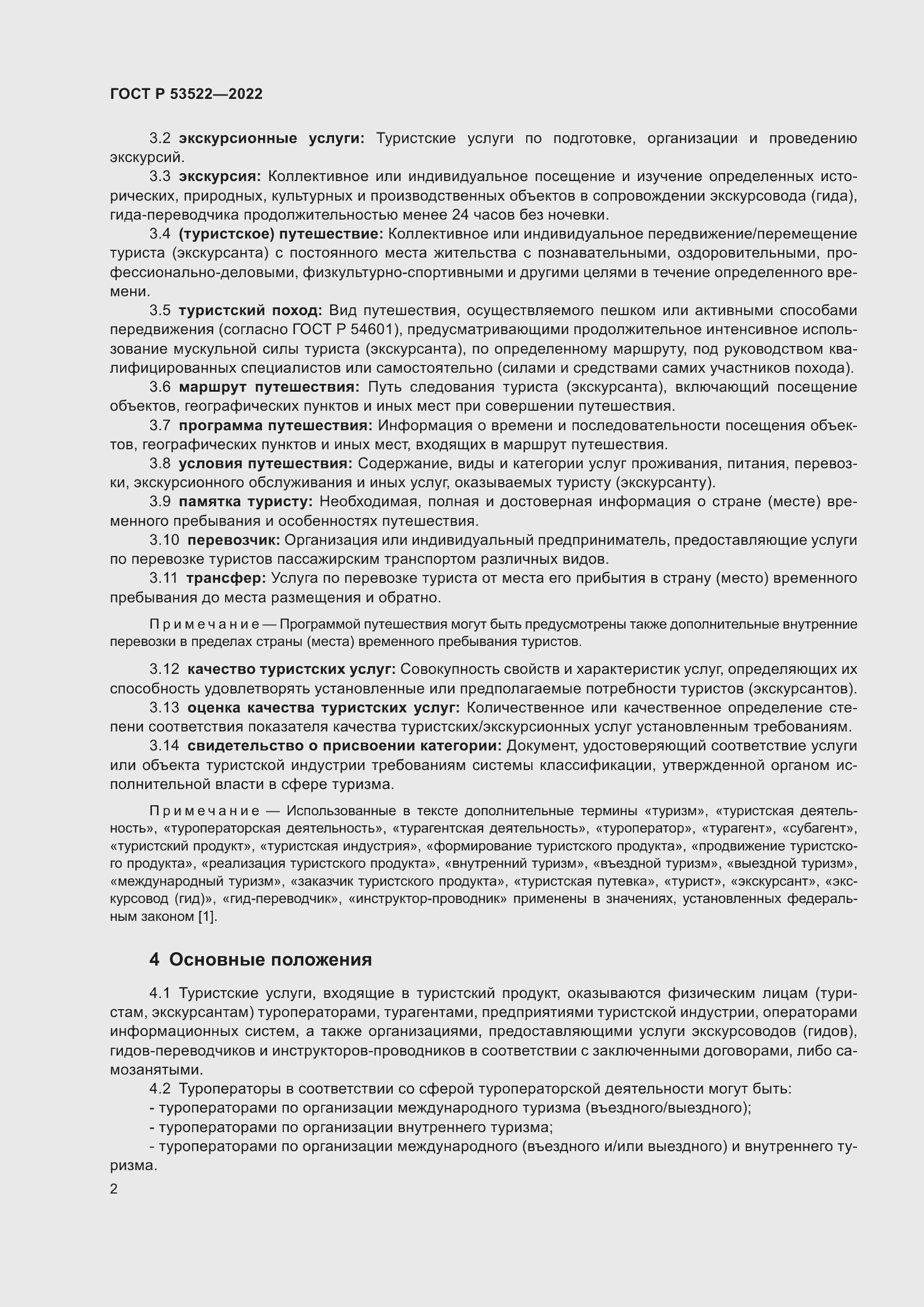 Страница 4 ГОСТ Р 53522-2022