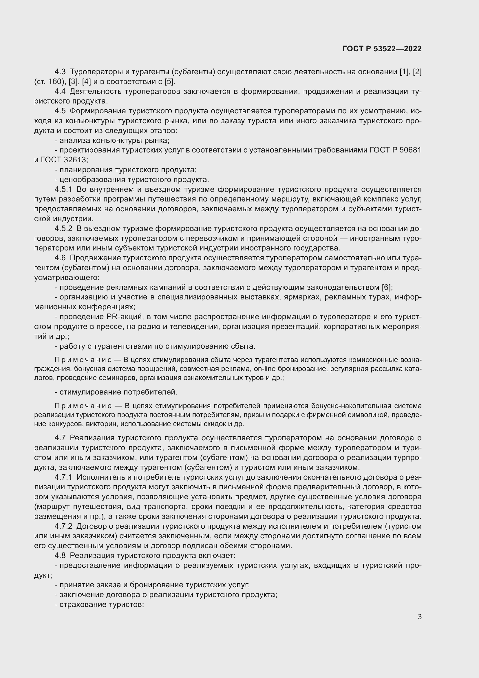 Страница 5 ГОСТ Р 53522-2022