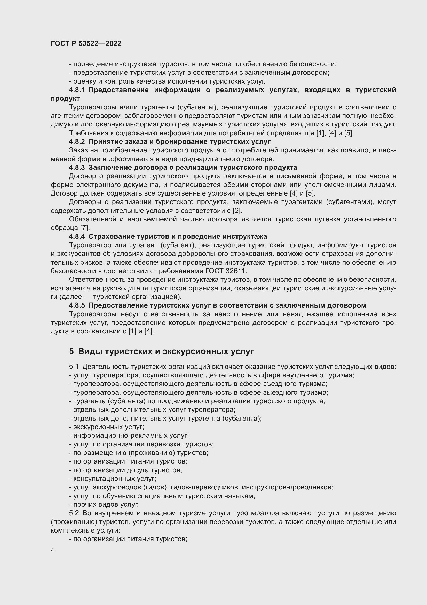 Страница 6 ГОСТ Р 53522-2022