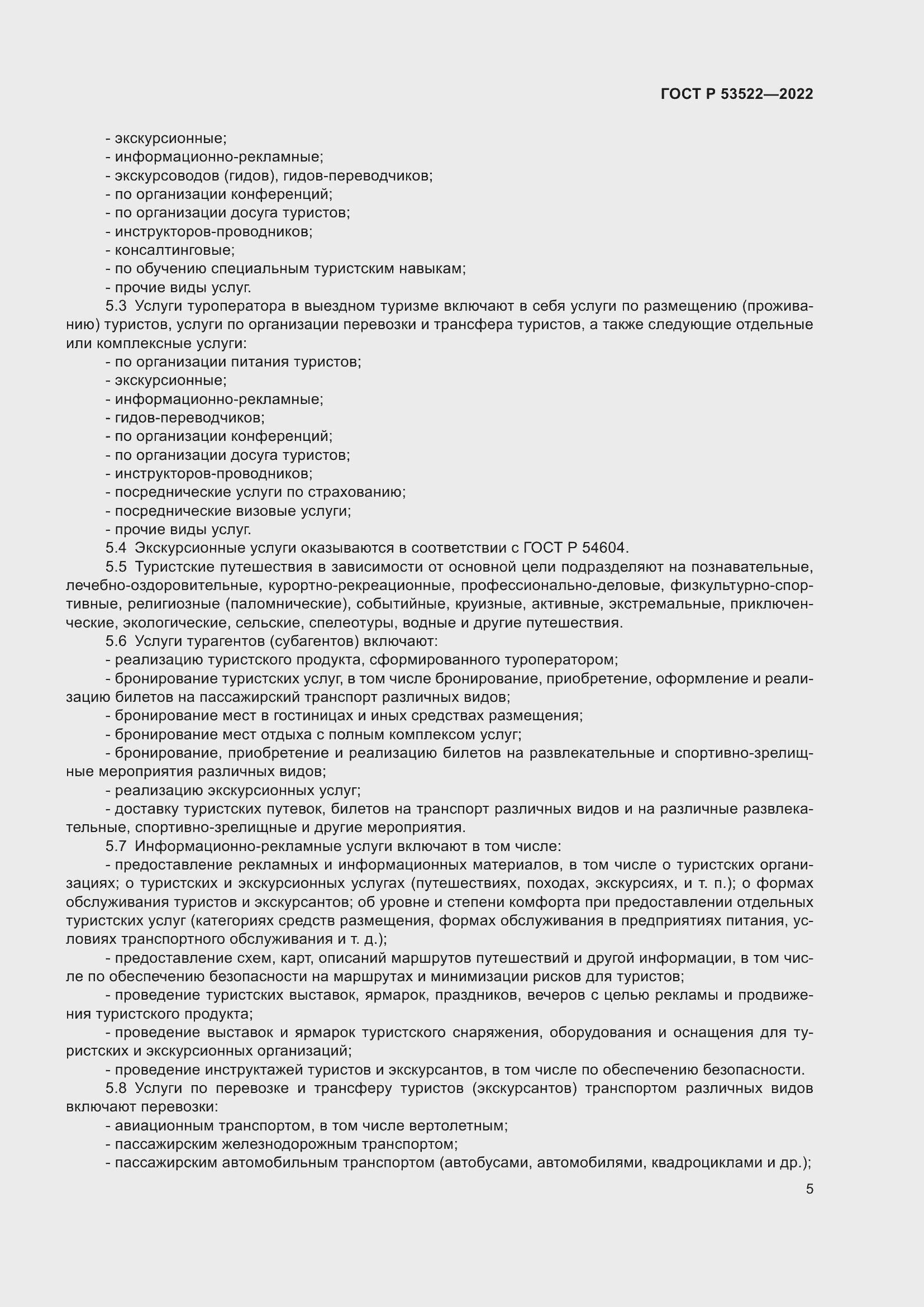 Страница 7 ГОСТ Р 53522-2022