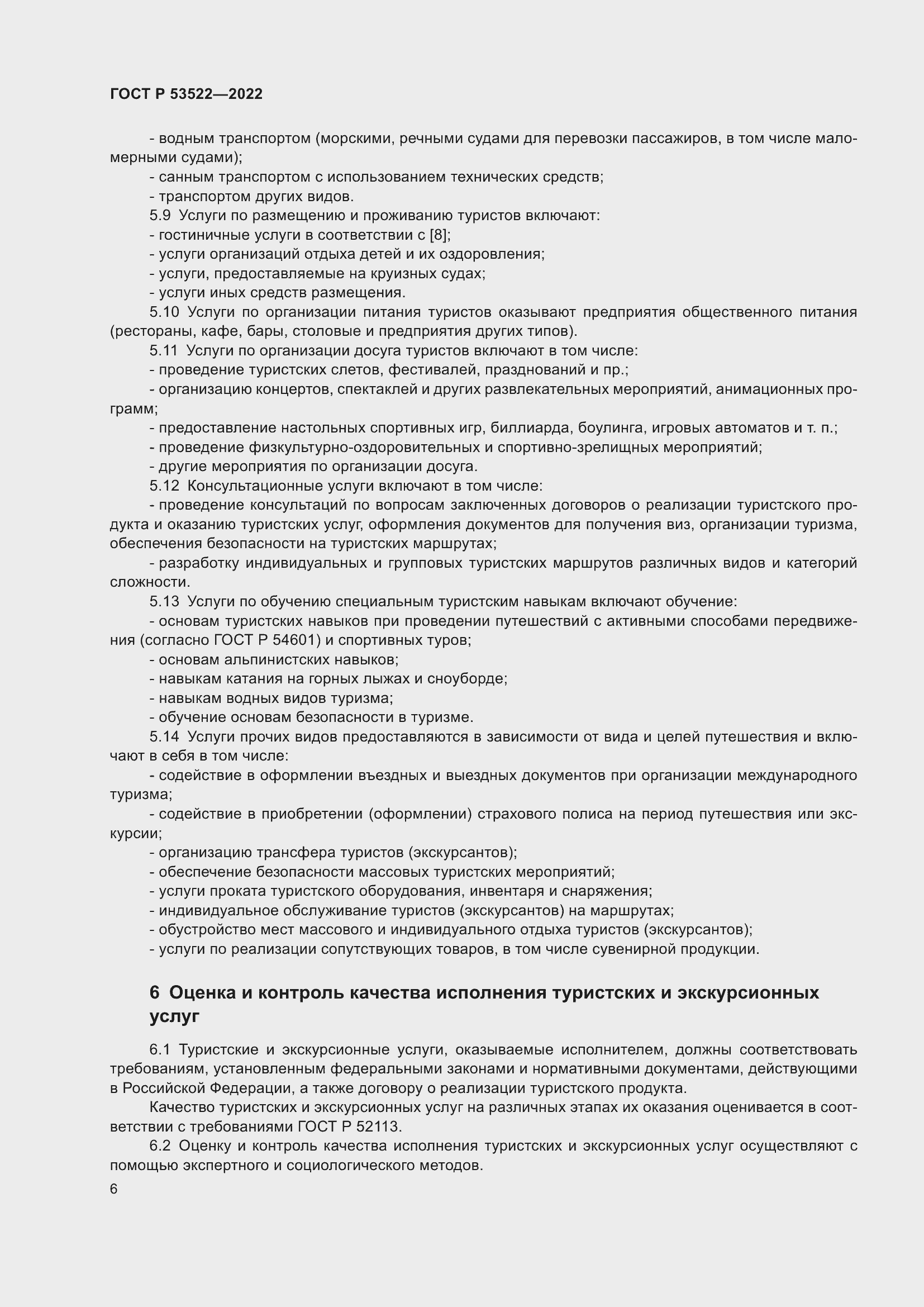 Страница 8 ГОСТ Р 53522-2022