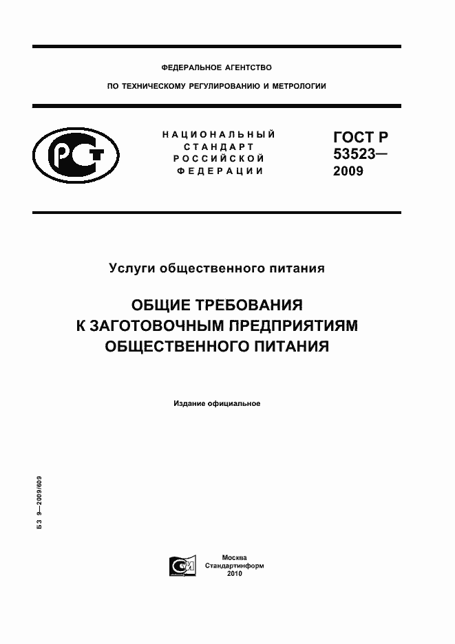 Страница 1 ГОСТ Р 53523-2009