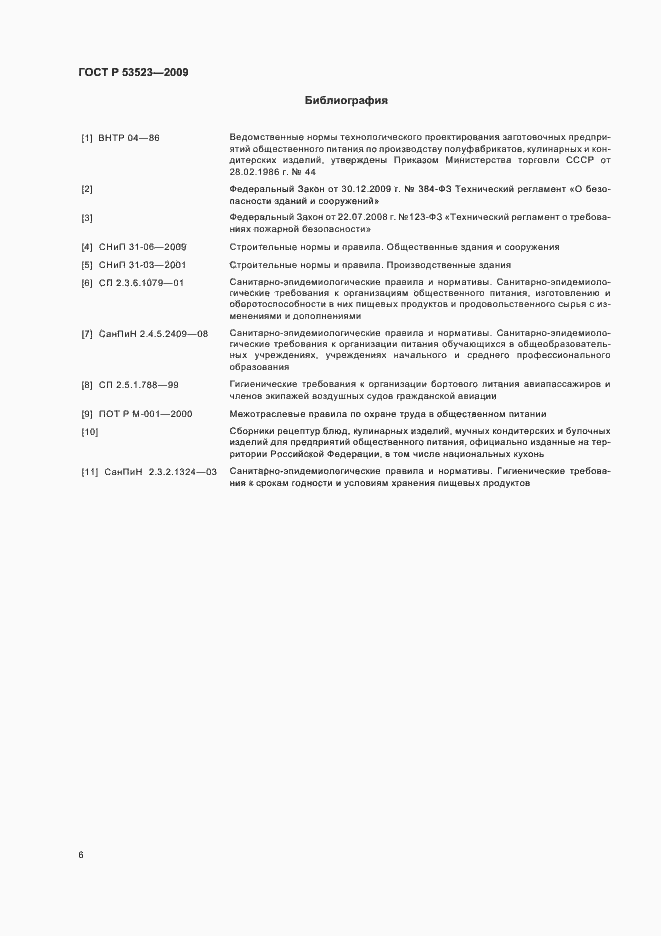 Страница 10 ГОСТ Р 53523-2009