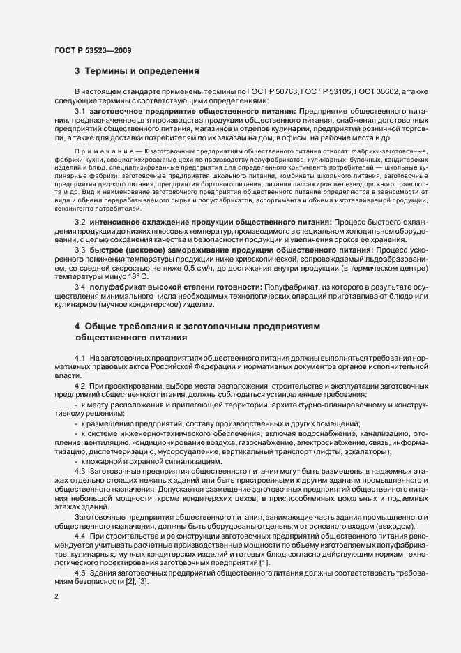 Страница 6 ГОСТ Р 53523-2009