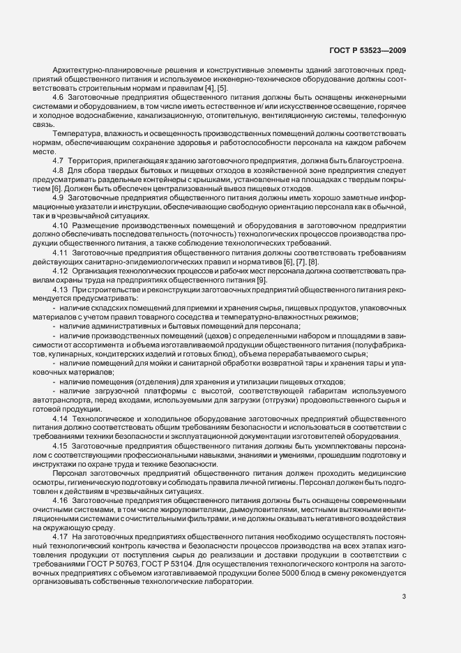 Страница 7 ГОСТ Р 53523-2009