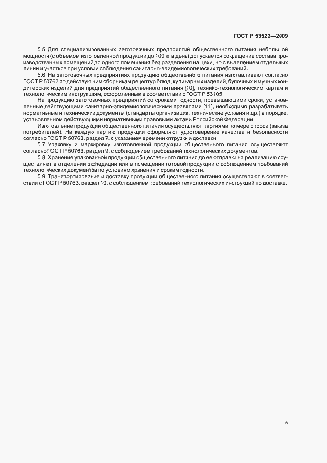 Страница 9 ГОСТ Р 53523-2009