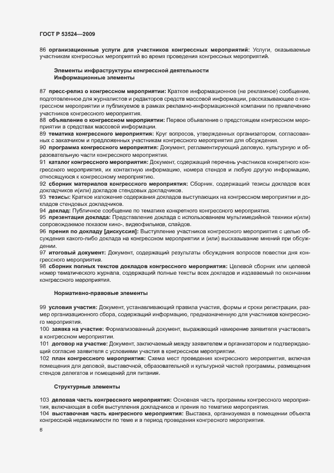 Страница 10 ГОСТ Р 53524-2009