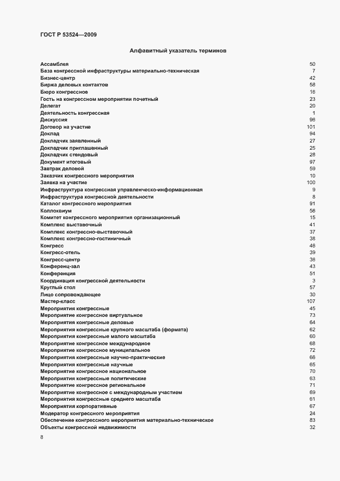 Страница 12 ГОСТ Р 53524-2009