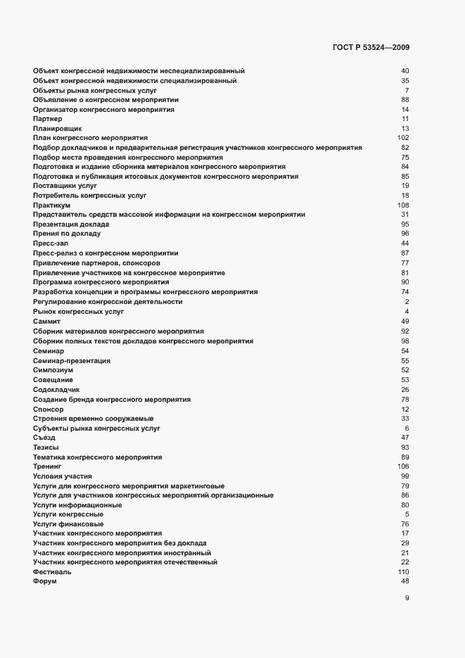 Страница 13 ГОСТ Р 53524-2009