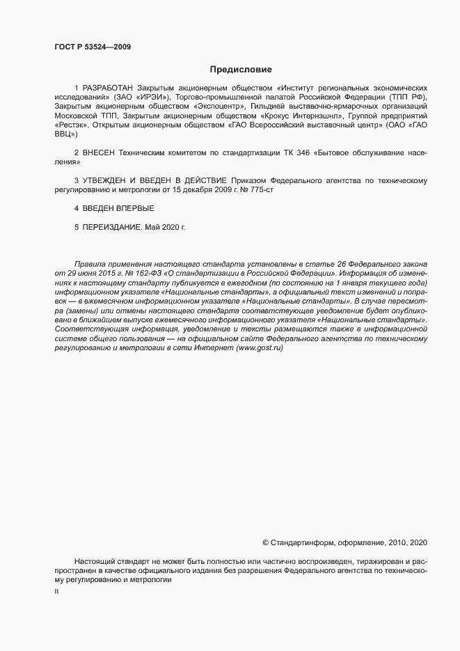 Страница 2 ГОСТ Р 53524-2009