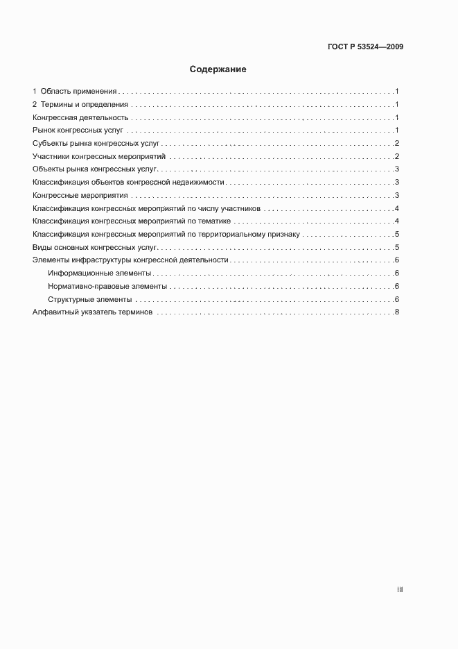 Страница 3 ГОСТ Р 53524-2009