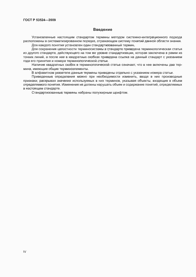 Страница 4 ГОСТ Р 53524-2009