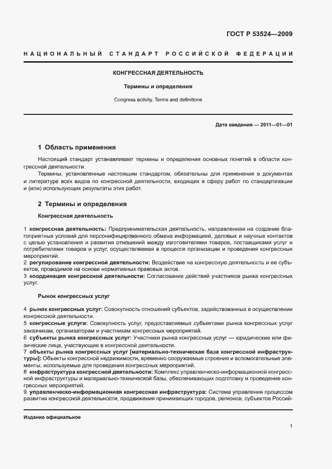 Страница 5 ГОСТ Р 53524-2009