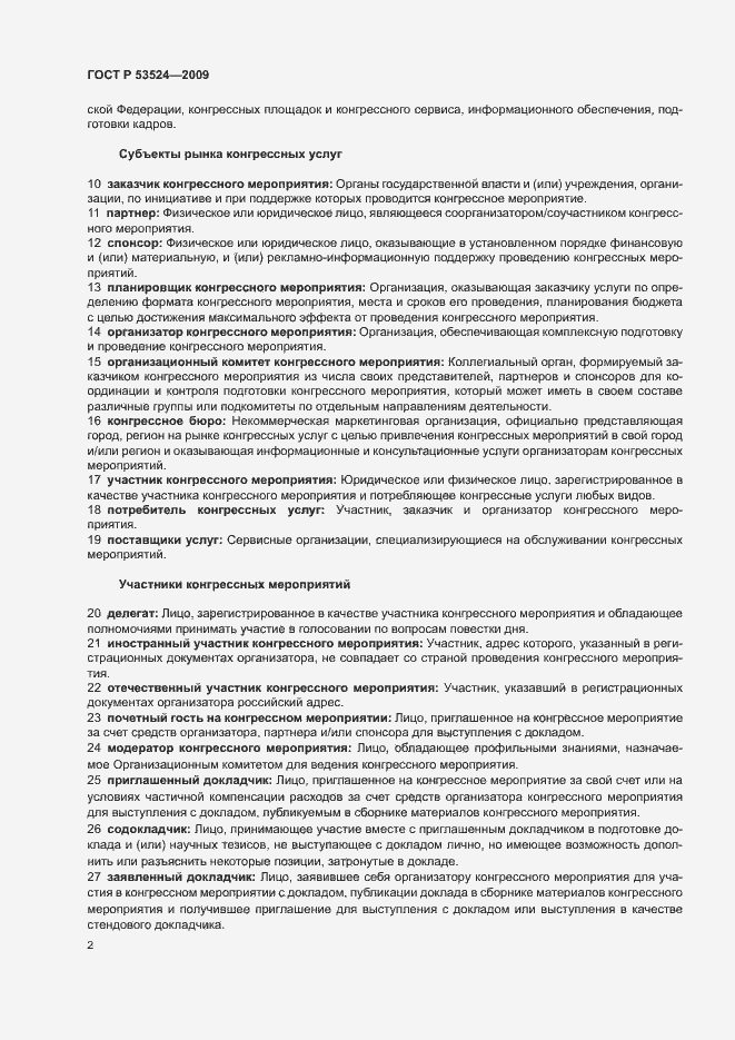 Страница 6 ГОСТ Р 53524-2009