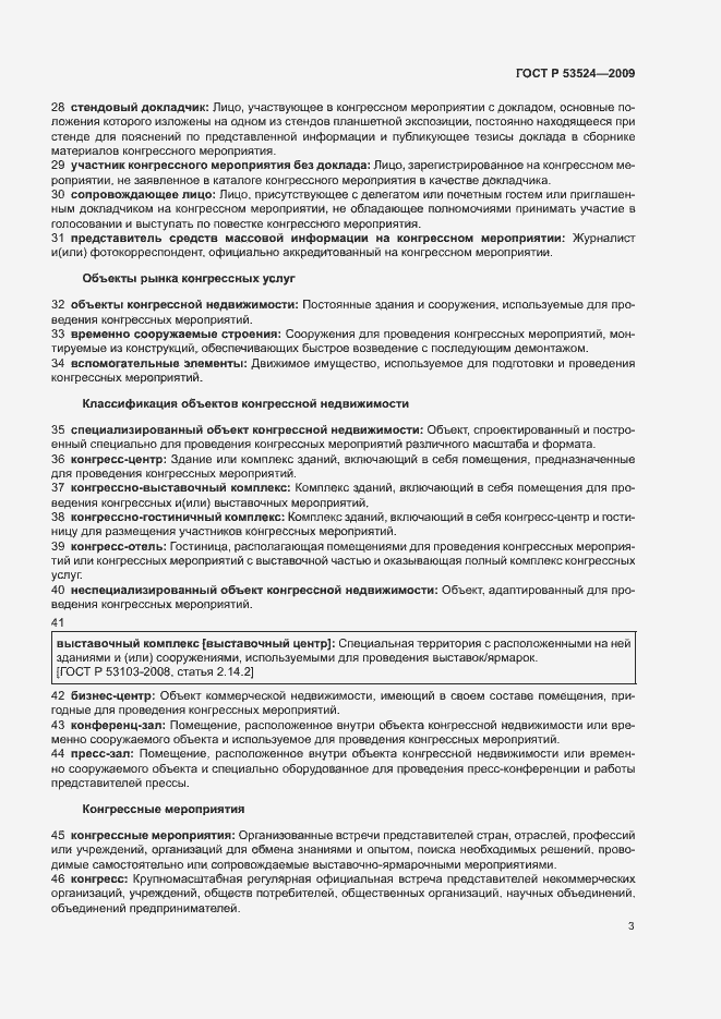 Страница 7 ГОСТ Р 53524-2009