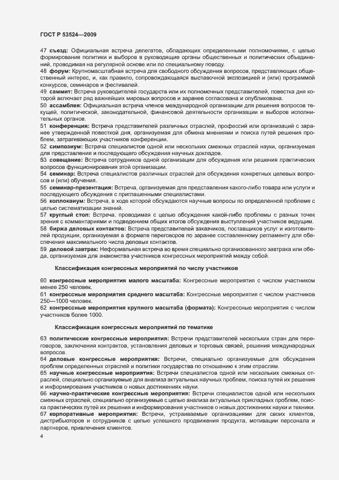 Страница 8 ГОСТ Р 53524-2009
