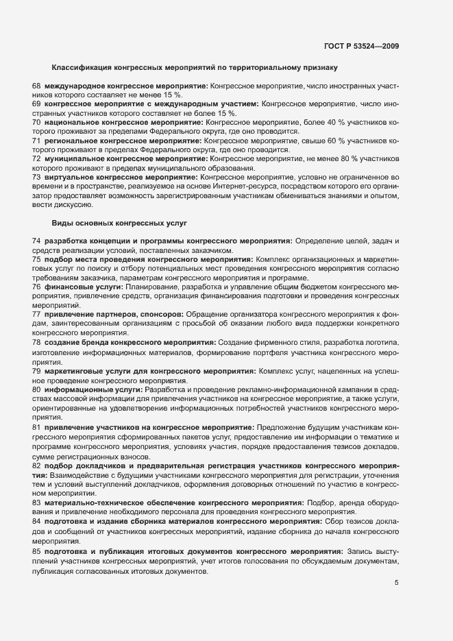 Страница 9 ГОСТ Р 53524-2009