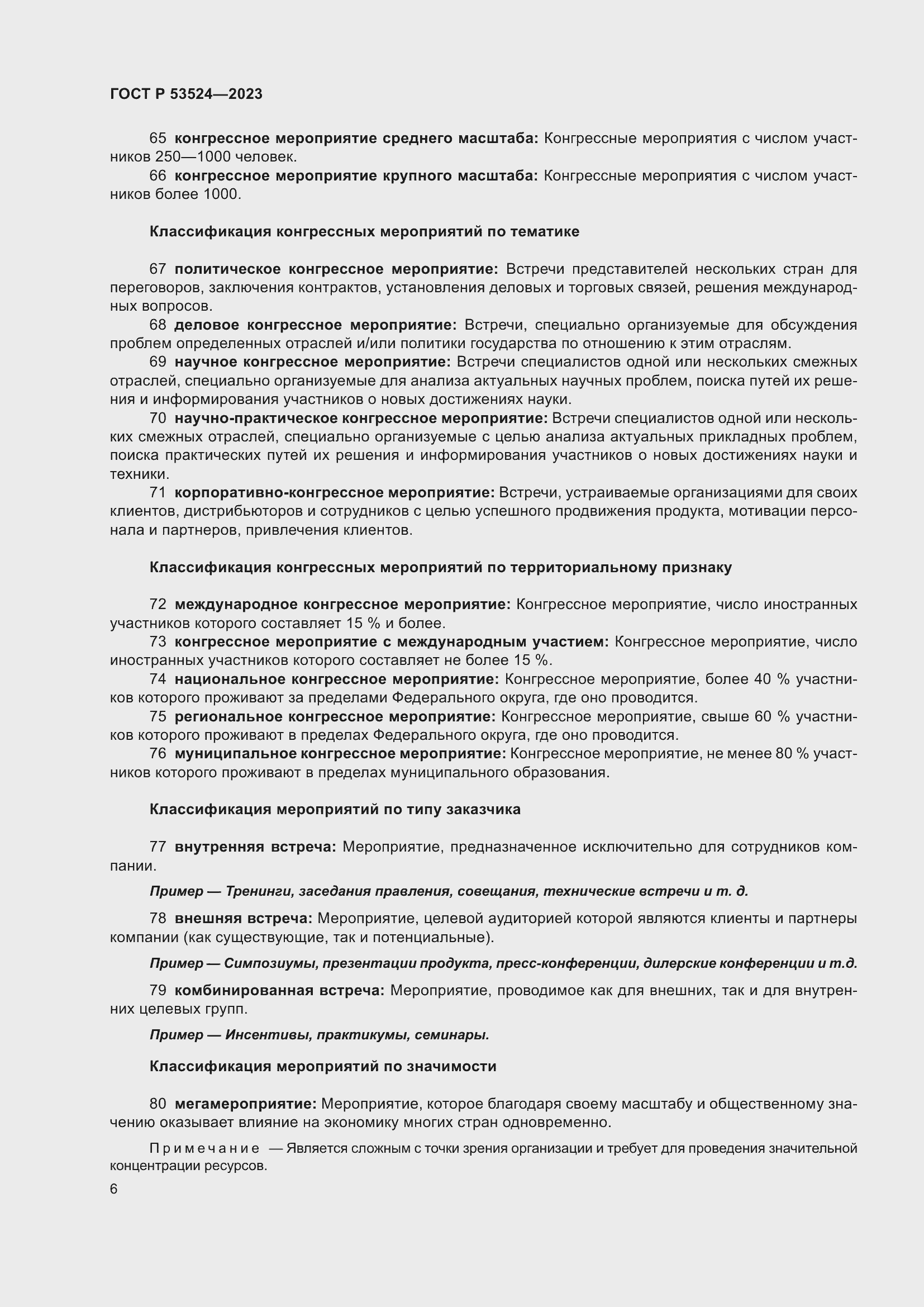 Страница 10 ГОСТ Р 53524-2023