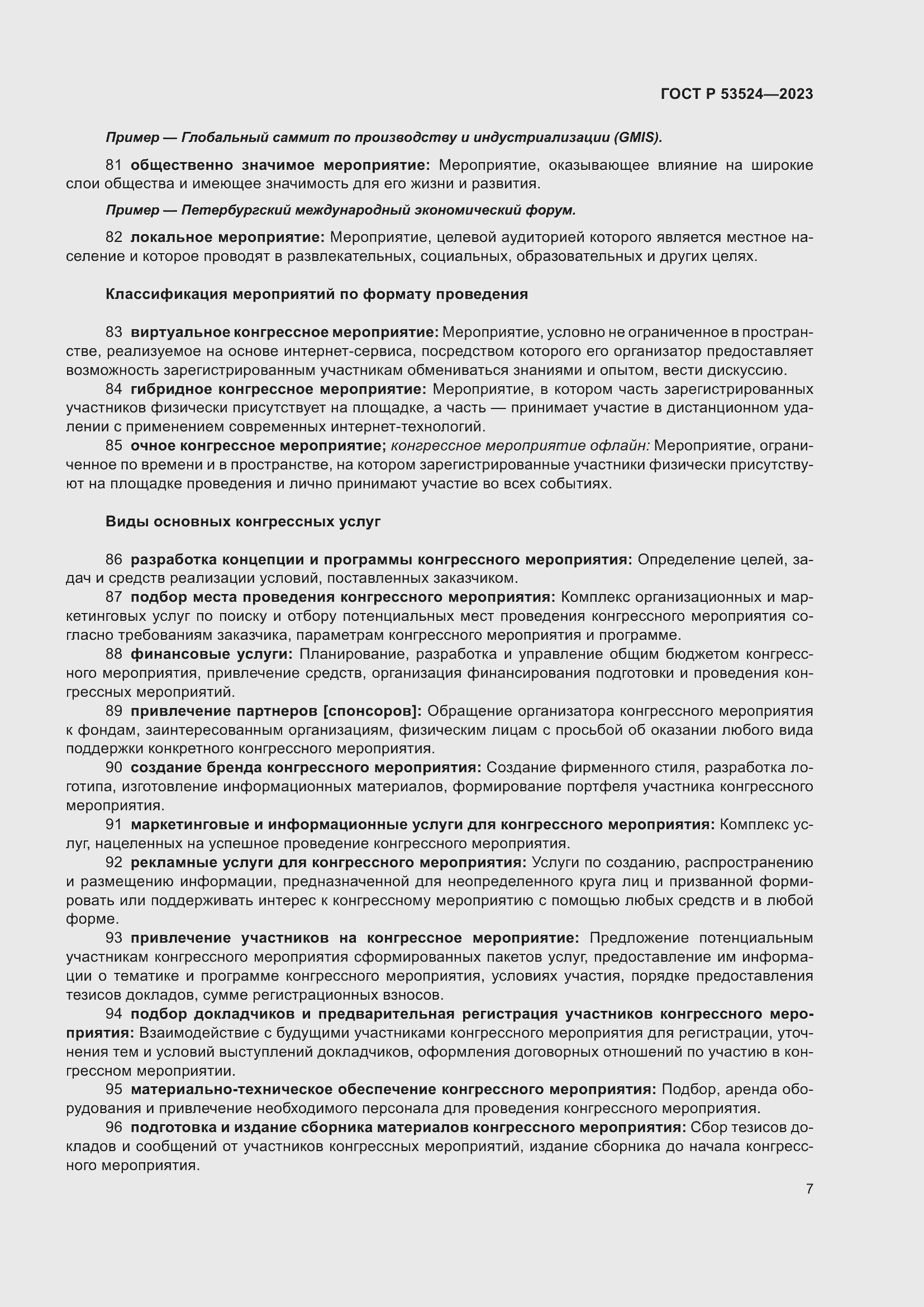 Страница 11 ГОСТ Р 53524-2023