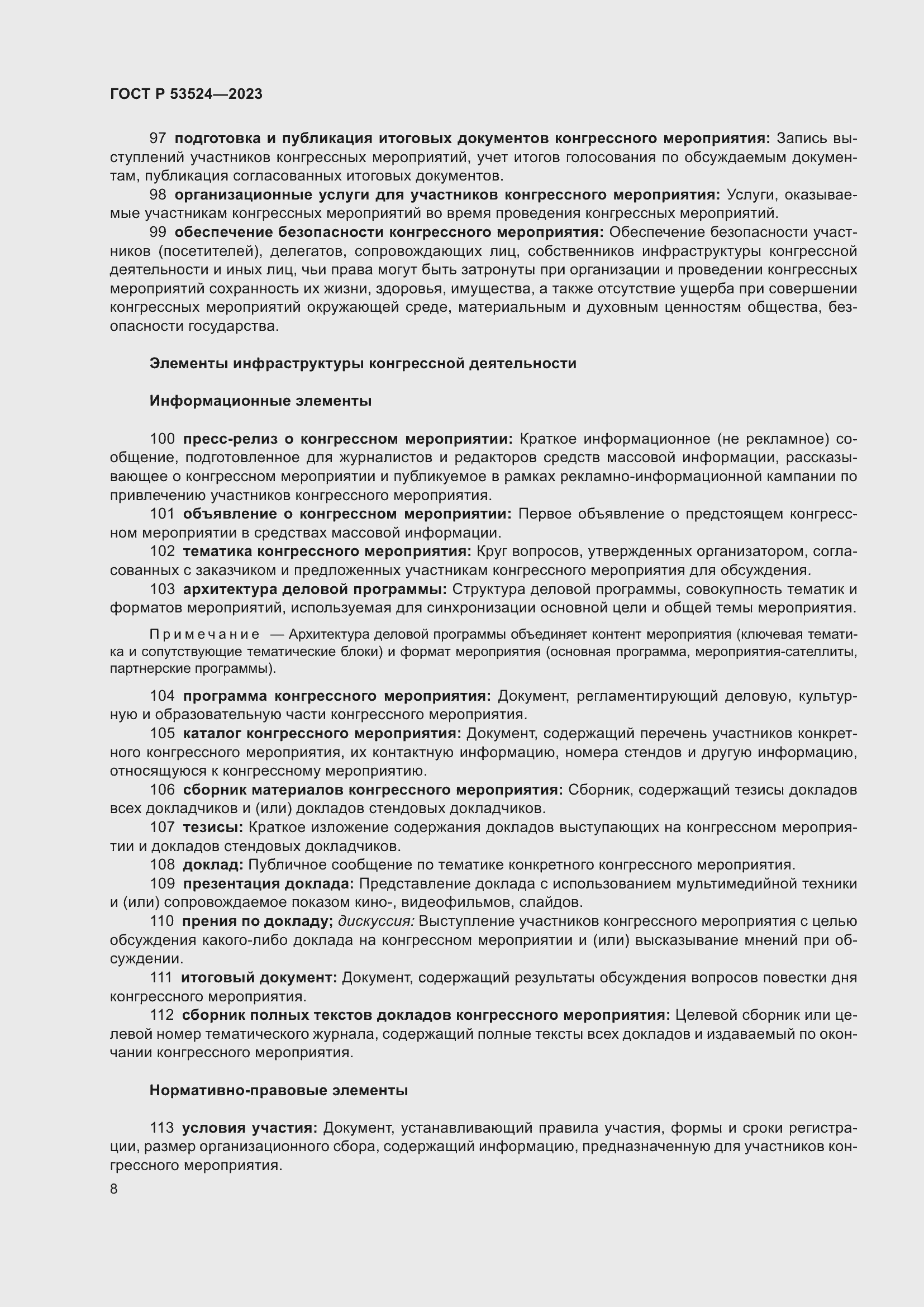 Страница 12 ГОСТ Р 53524-2023