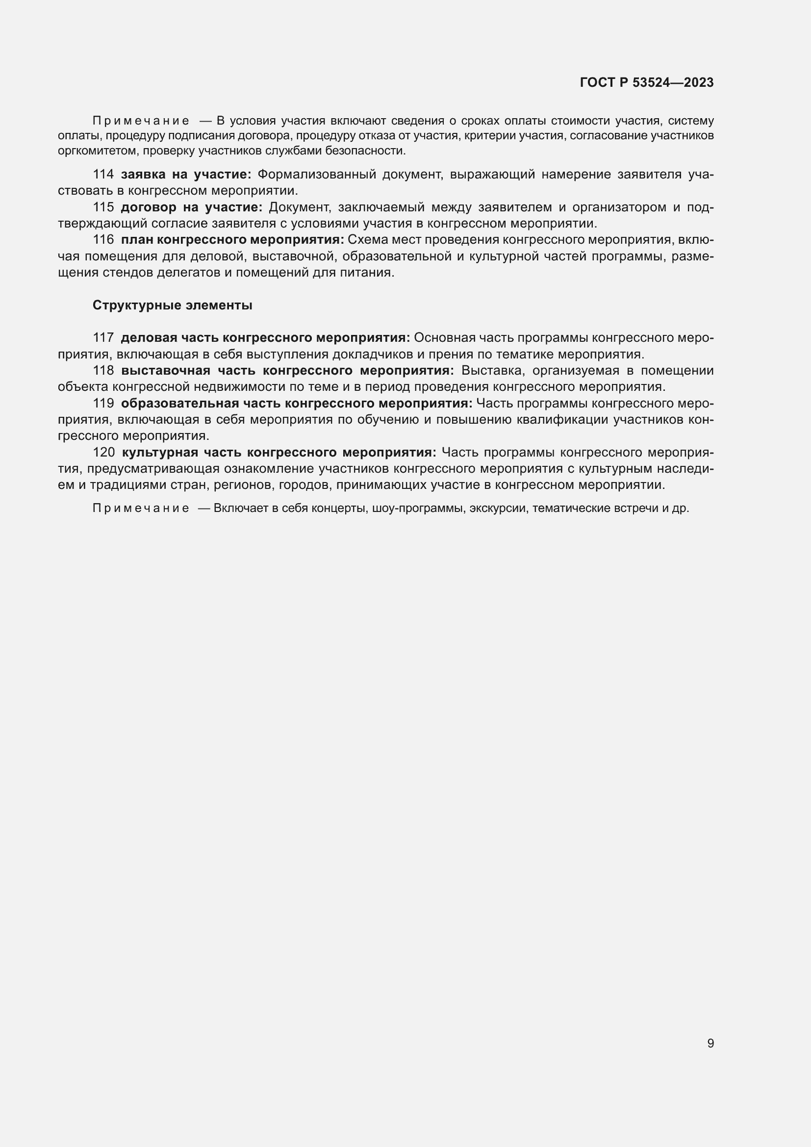 Страница 13 ГОСТ Р 53524-2023