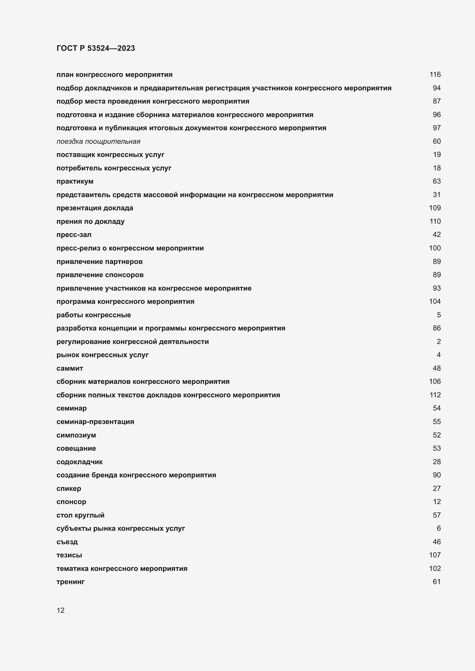 Страница 16 ГОСТ Р 53524-2023