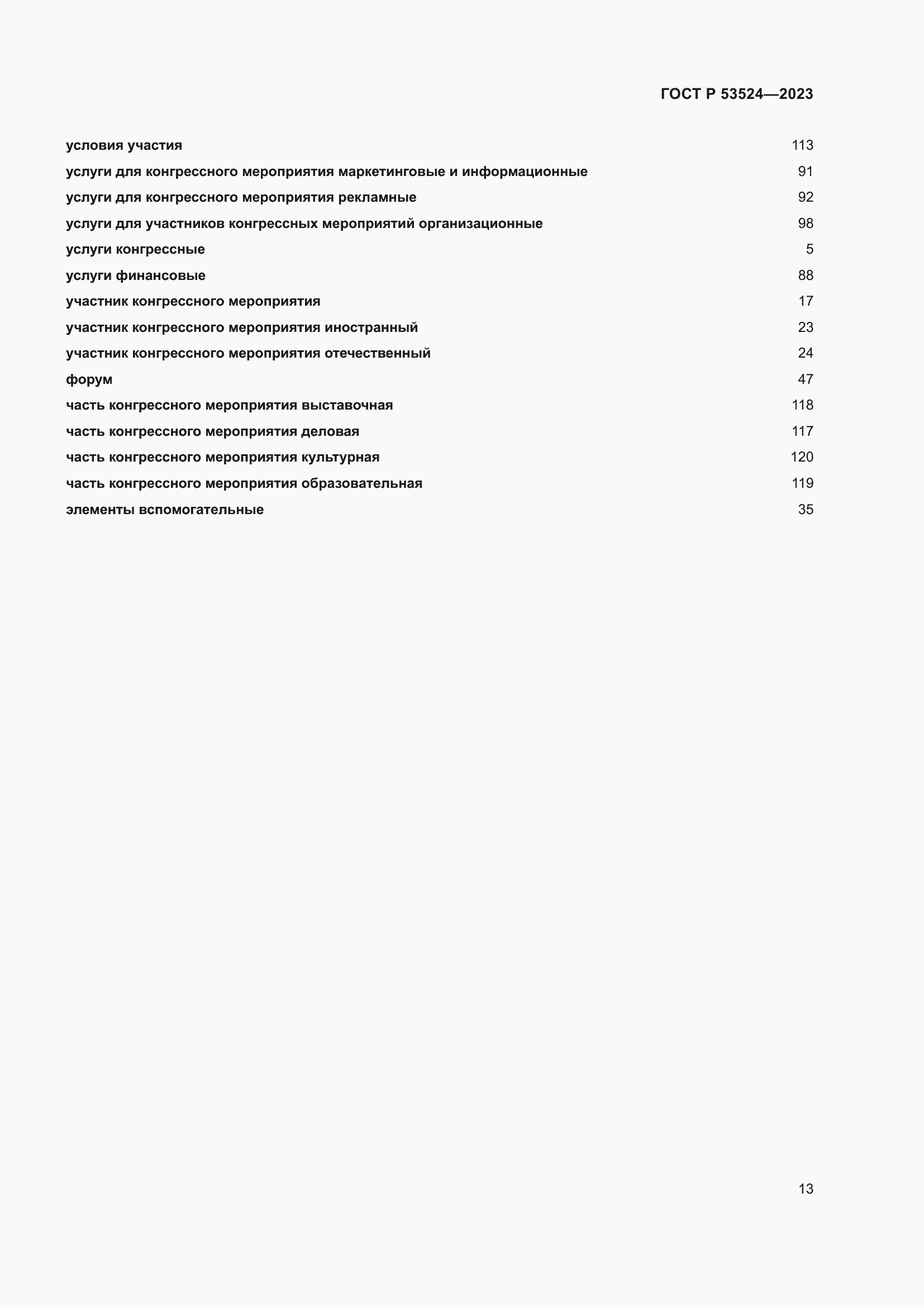 Страница 17 ГОСТ Р 53524-2023