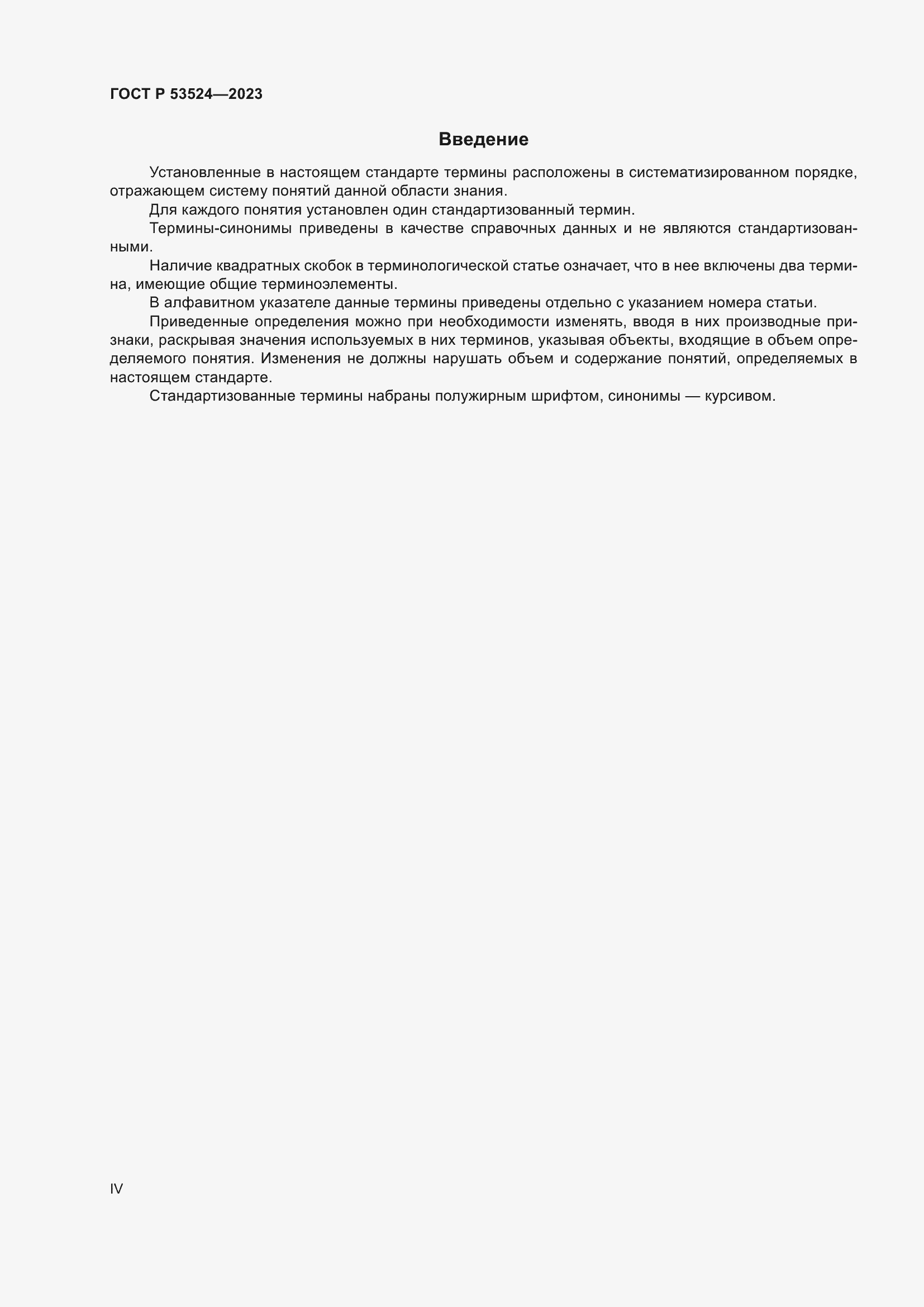 Страница 4 ГОСТ Р 53524-2023