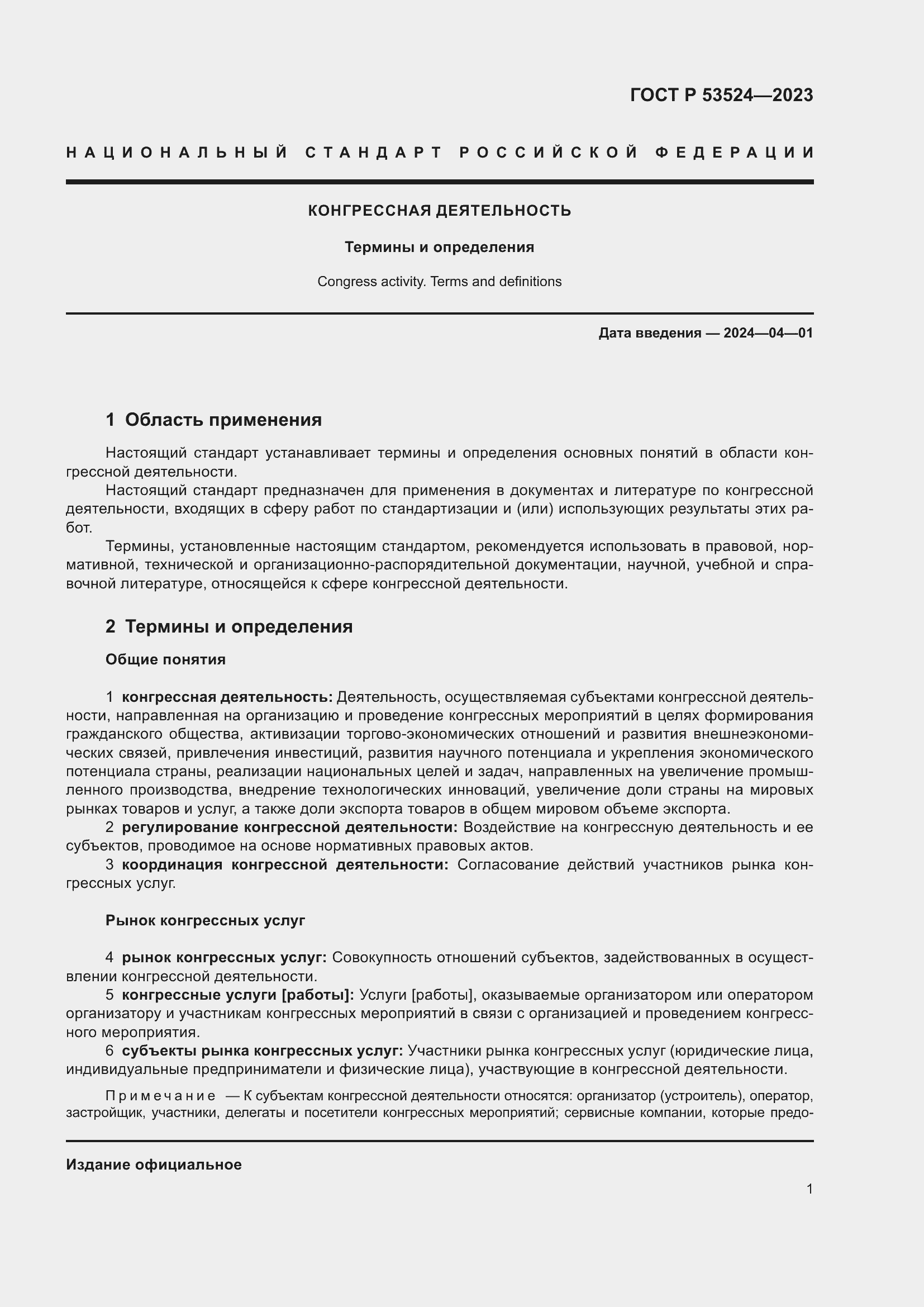 Страница 5 ГОСТ Р 53524-2023