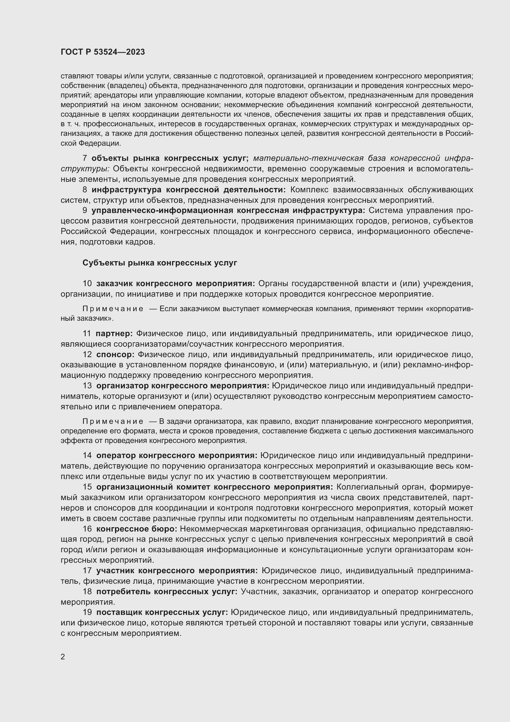 Страница 6 ГОСТ Р 53524-2023