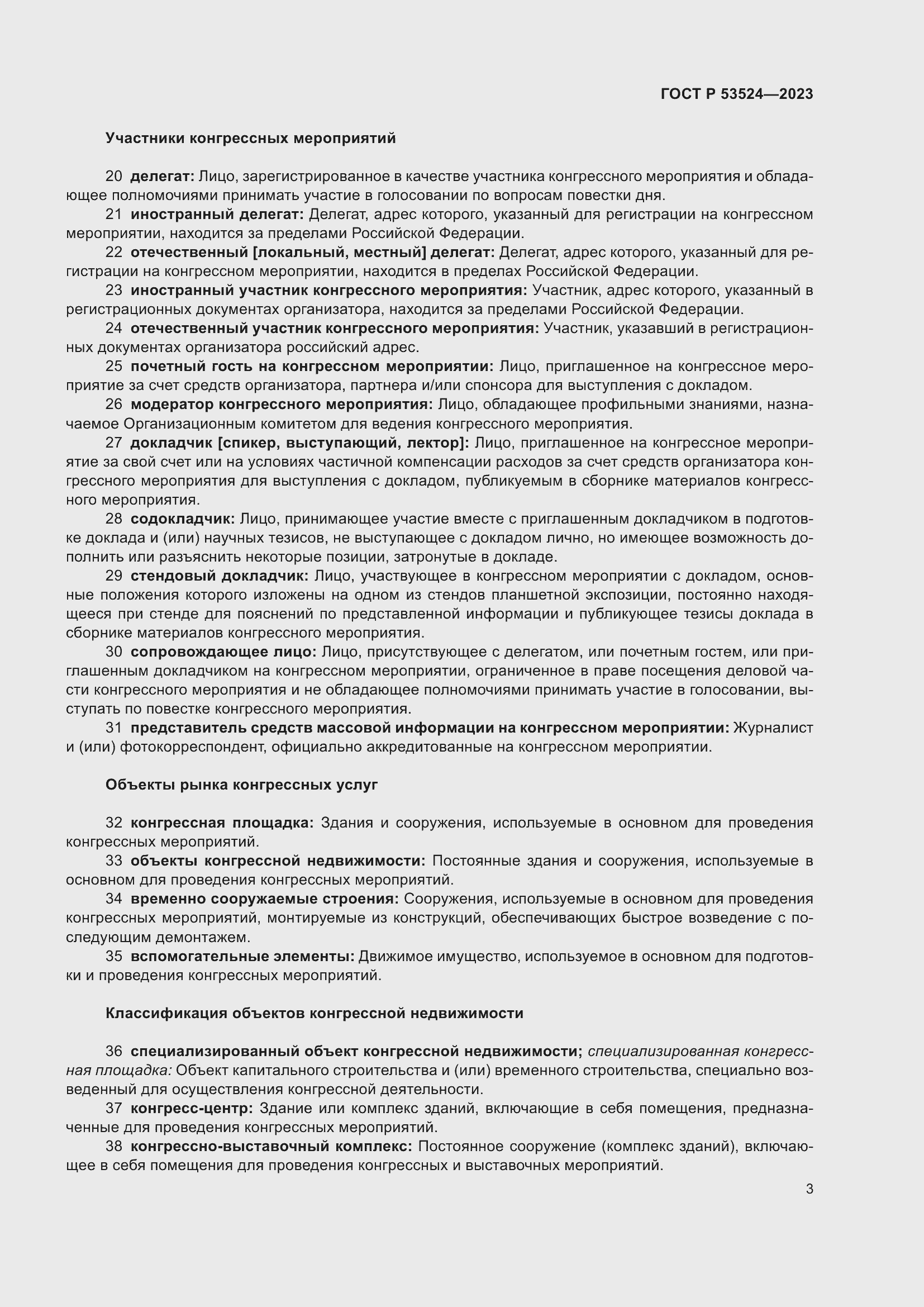 Страница 7 ГОСТ Р 53524-2023