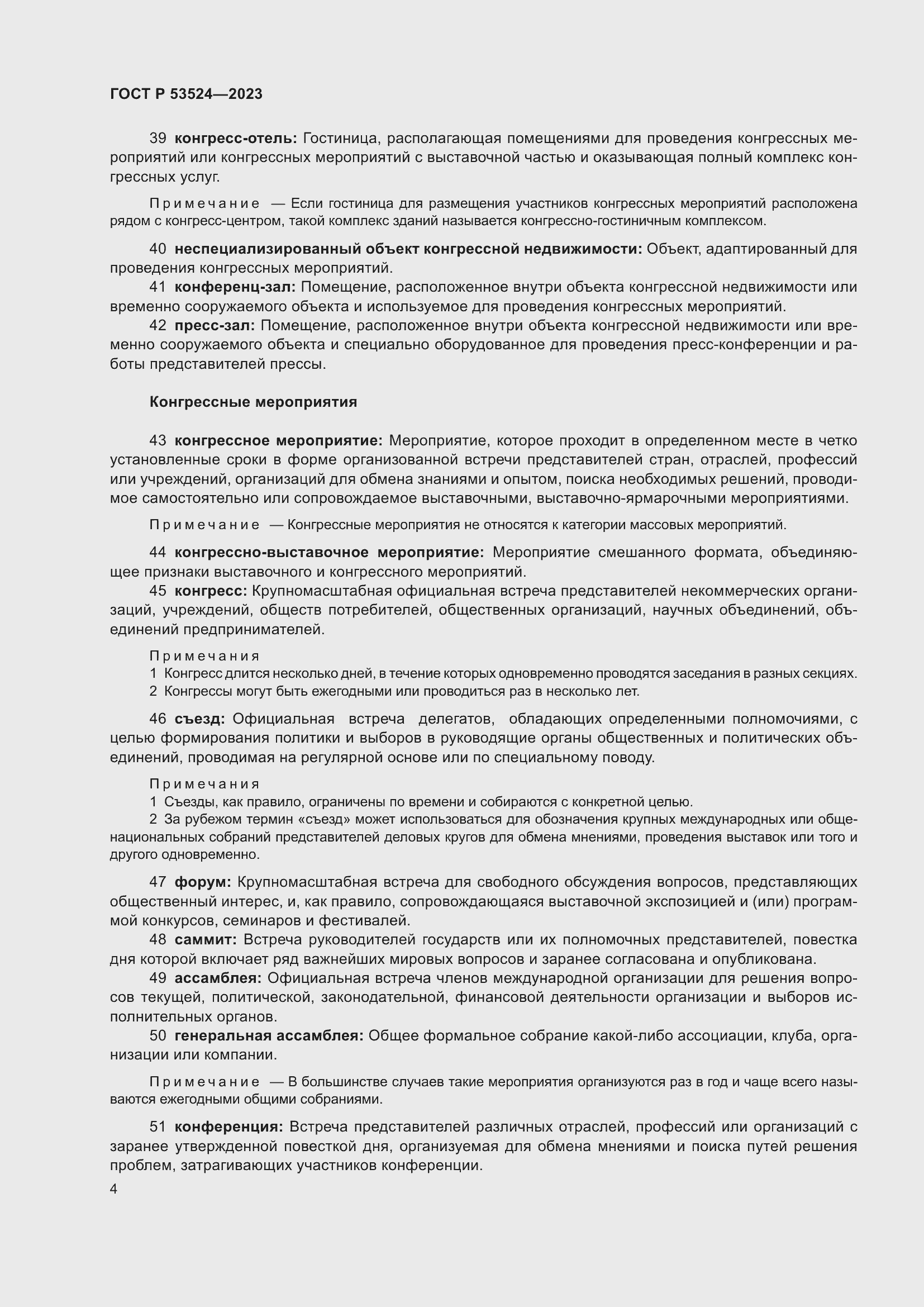 Страница 8 ГОСТ Р 53524-2023