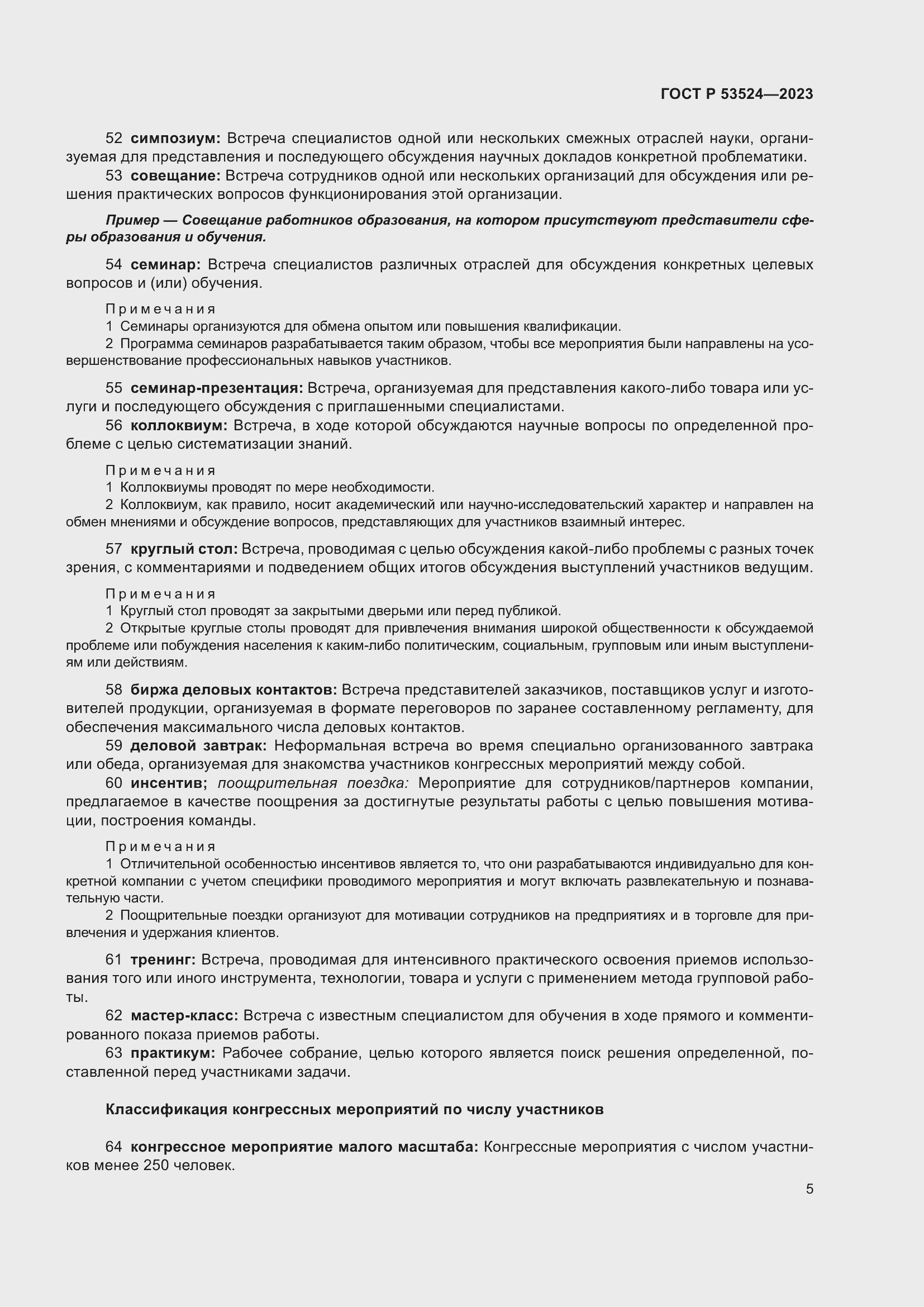 Страница 9 ГОСТ Р 53524-2023