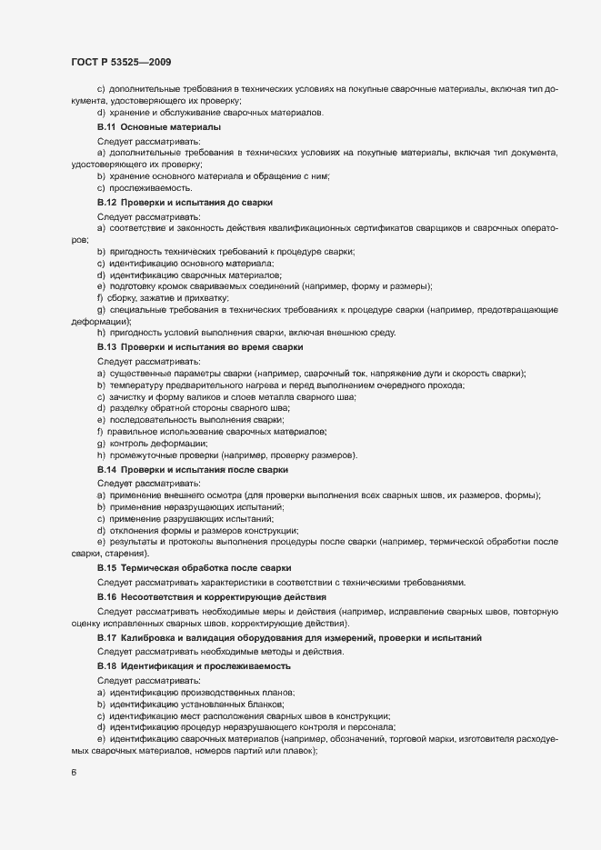 Страница 10 ГОСТ Р 53525-2009