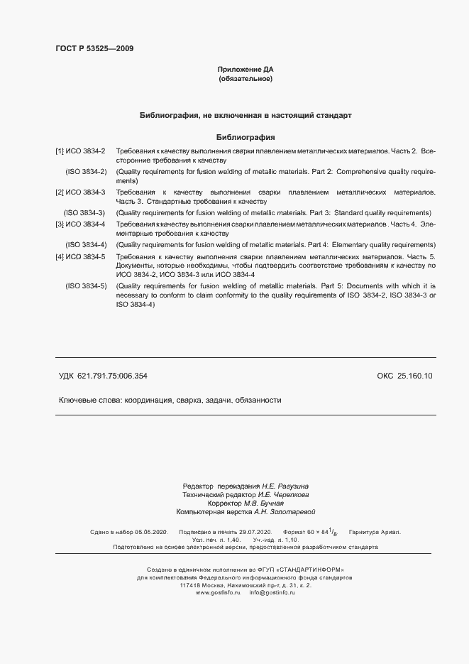 Страница 12 ГОСТ Р 53525-2009