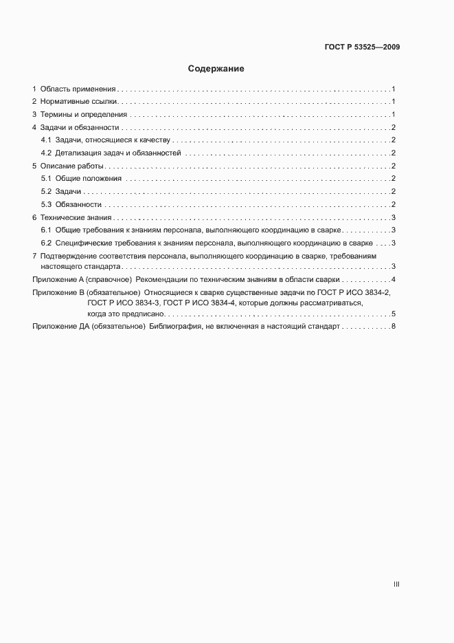 Страница 3 ГОСТ Р 53525-2009