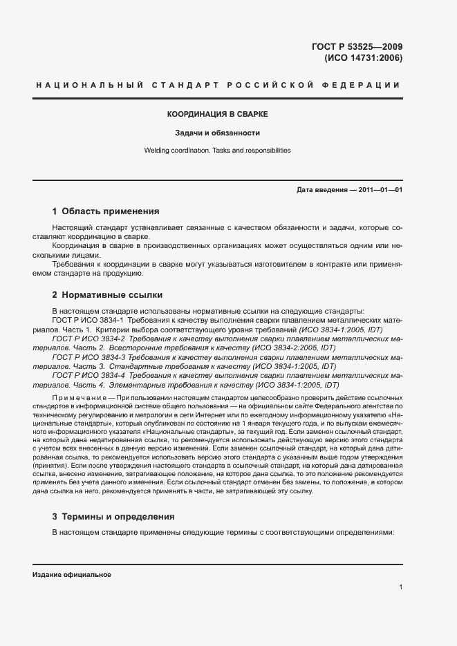 Страница 5 ГОСТ Р 53525-2009