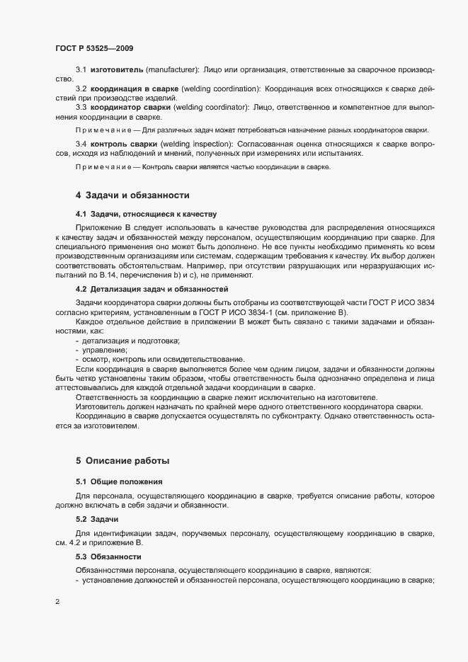 Страница 6 ГОСТ Р 53525-2009