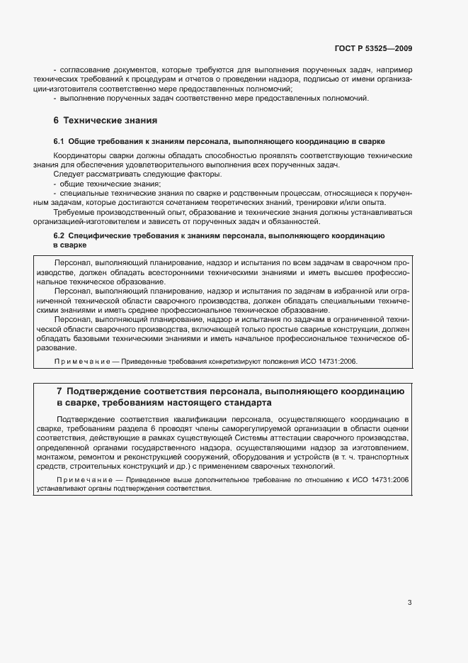 Страница 7 ГОСТ Р 53525-2009